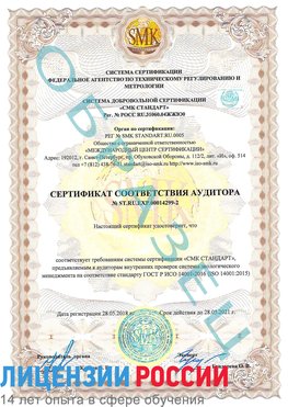 Образец сертификата соответствия аудитора Образец сертификата соответствия аудитора №ST.RU.EXP.00014299-2 Шумерля Сертификат ISO 14001
